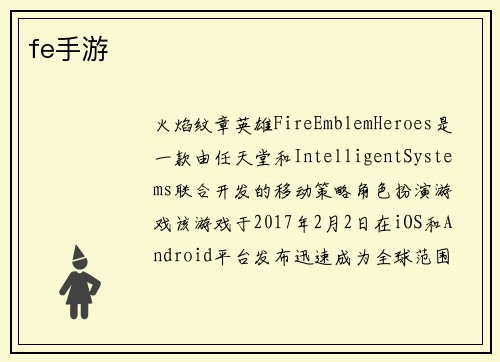 fe手游