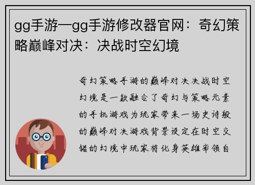 gg手游—gg手游修改器官网：奇幻策略巅峰对决：决战时空幻境