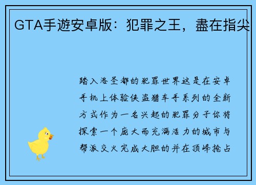 GTA手遊安卓版：犯罪之王，盡在指尖