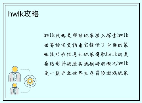 hwlk攻略