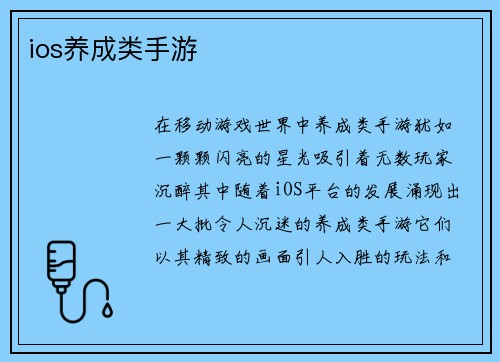 ios养成类手游