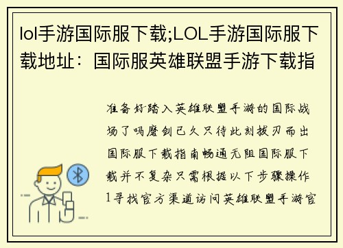 lol手游国际服下载;LOL手游国际服下载地址：国际服英雄联盟手游下载指南：畅游全球战场