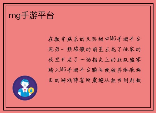 mg手游平台