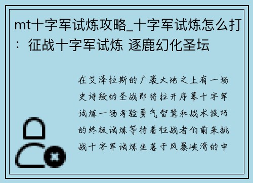 mt十字军试炼攻略_十字军试炼怎么打：征战十字军试炼 逐鹿幻化圣坛