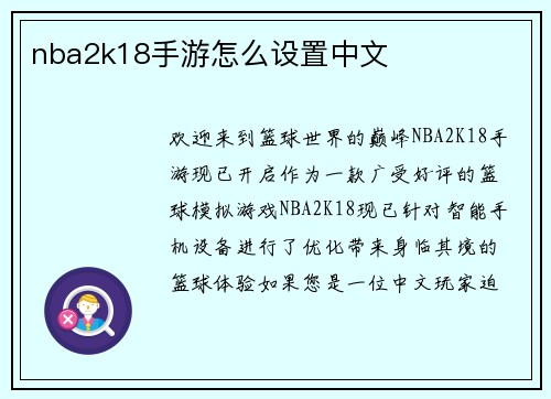 nba2k18手游怎么设置中文