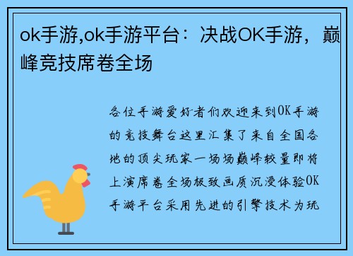 ok手游,ok手游平台：决战OK手游，巅峰竞技席卷全场