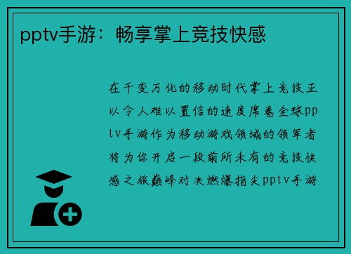 pptv手游：畅享掌上竞技快感