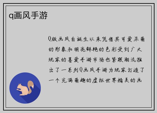 q画风手游