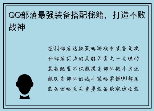 QQ部落最强装备搭配秘籍，打造不败战神