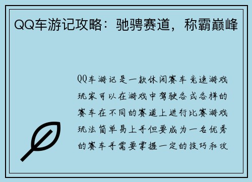 QQ车游记攻略：驰骋赛道，称霸巅峰