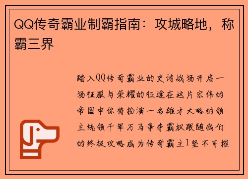 QQ传奇霸业制霸指南：攻城略地，称霸三界