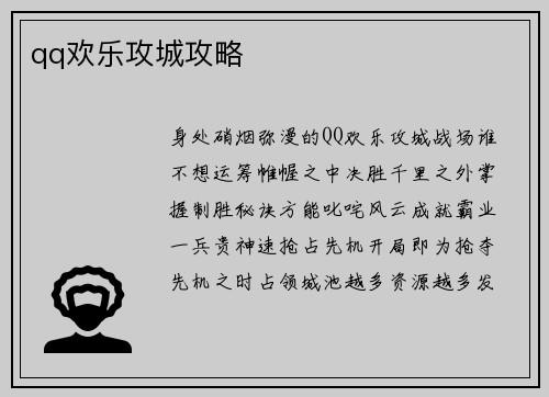 qq欢乐攻城攻略