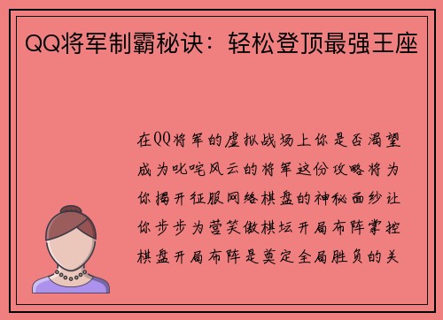 QQ将军制霸秘诀：轻松登顶最强王座