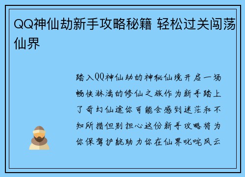 QQ神仙劫新手攻略秘籍 轻松过关闯荡仙界
