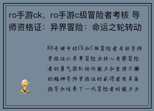 ro手游ck、ro手游c级冒险者考核 导师资格证：异界冒险：命运之轮转动中的勇气与羁绊
