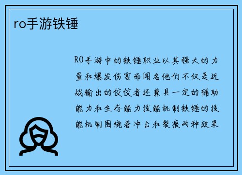 ro手游铁锤