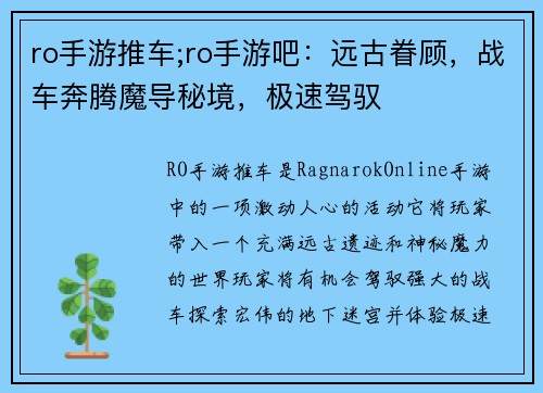 ro手游推车;ro手游吧：远古眷顾，战车奔腾魔导秘境，极速驾驭