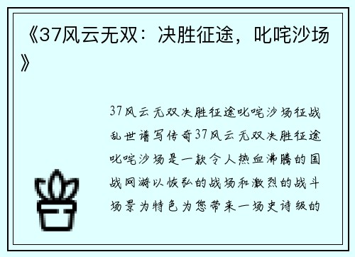 《37风云无双：决胜征途，叱咤沙场》