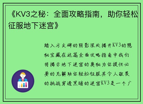 《KV3之秘：全面攻略指南，助你轻松征服地下迷宫》