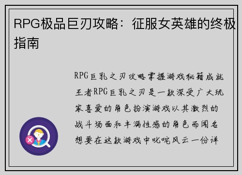 RPG极品巨刃攻略：征服女英雄的终极指南