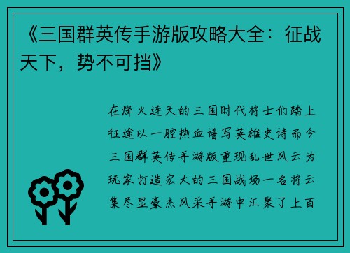 《三国群英传手游版攻略大全：征战天下，势不可挡》