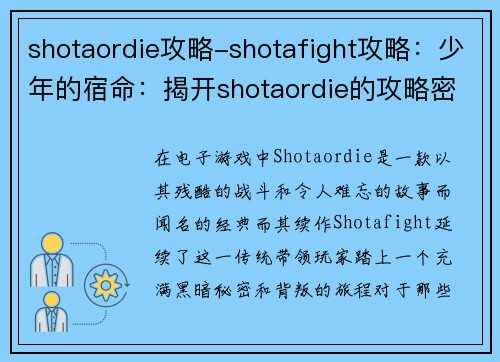 shotaordie攻略-shotafight攻略：少年的宿命：揭开shotaordie的攻略密码