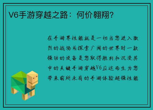 V6手游穿越之路：何价翱翔？
