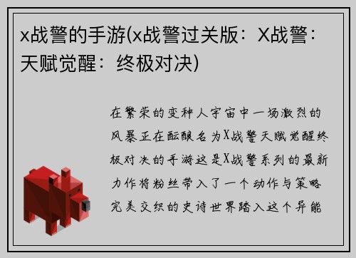 x战警的手游(x战警过关版：X战警：天赋觉醒：终极对决)
