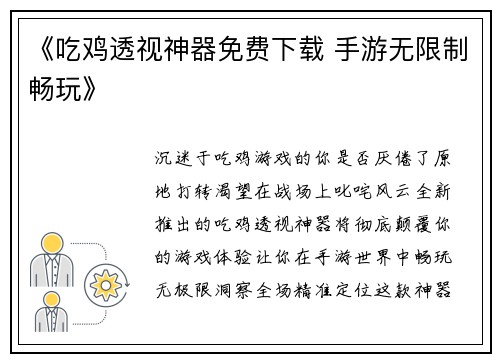 《吃鸡透视神器免费下载 手游无限制畅玩》