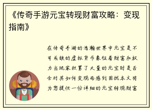 《传奇手游元宝转现财富攻略：变现指南》