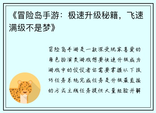 《冒险岛手游：极速升级秘籍，飞速满级不是梦》