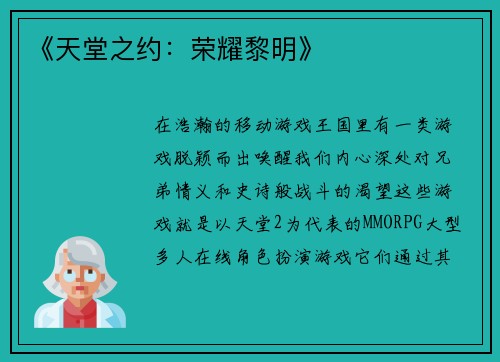 《天堂之约：荣耀黎明》