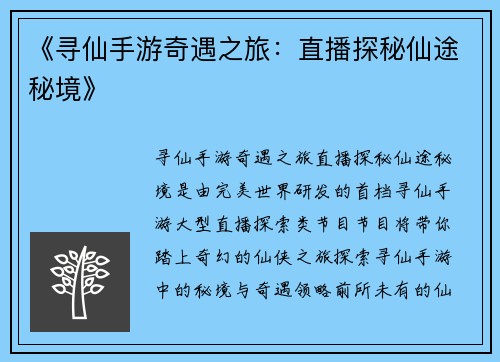 《寻仙手游奇遇之旅：直播探秘仙途秘境》