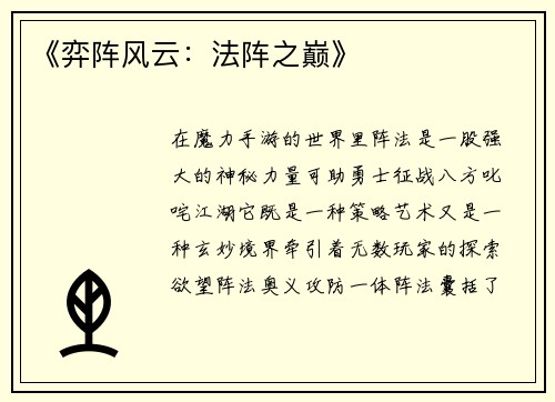 《弈阵风云：法阵之巅》