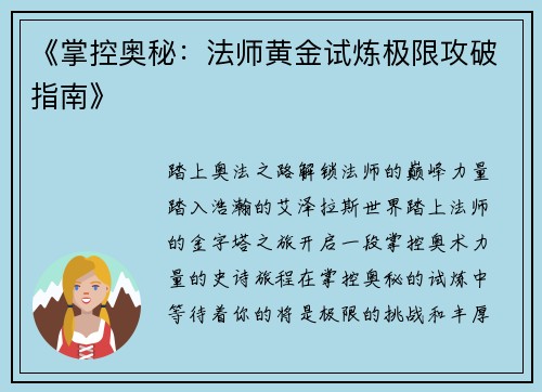 《掌控奥秘：法师黄金试炼极限攻破指南》