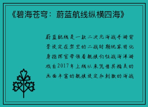 《碧海苍穹：蔚蓝航线纵横四海》