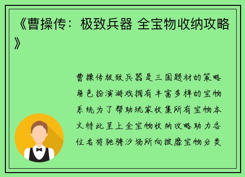 《曹操传：极致兵器 全宝物收纳攻略》