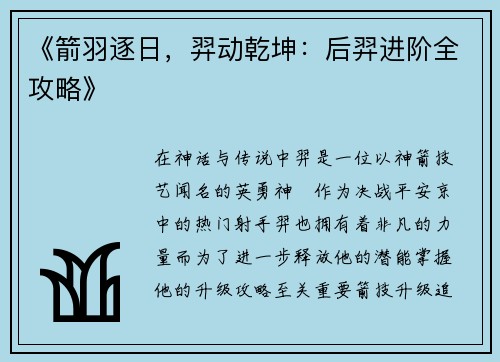《箭羽逐日，羿动乾坤：后羿进阶全攻略》