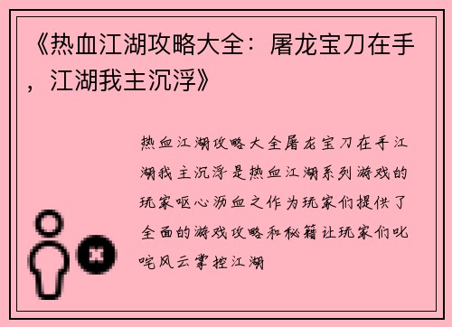 《热血江湖攻略大全：屠龙宝刀在手，江湖我主沉浮》
