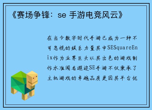 《赛场争锋：se 手游电竞风云》