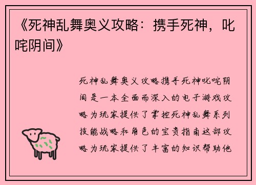 《死神乱舞奥义攻略：携手死神，叱咤阴间》