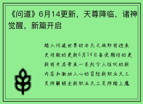 《问道》6月14更新，天尊降临，诸神觉醒，新篇开启