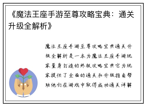 《魔法王座手游至尊攻略宝典：通关升级全解析》