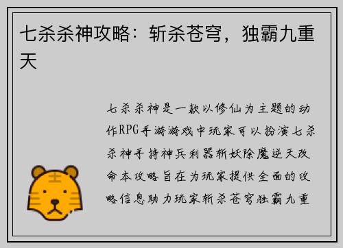 七杀杀神攻略：斩杀苍穹，独霸九重天