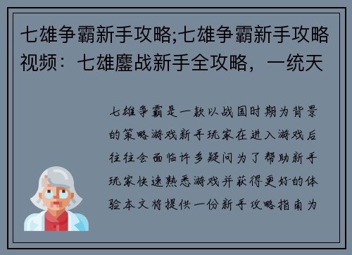 七雄争霸新手攻略;七雄争霸新手攻略视频：七雄鏖战新手全攻略，一统天下指点迷津