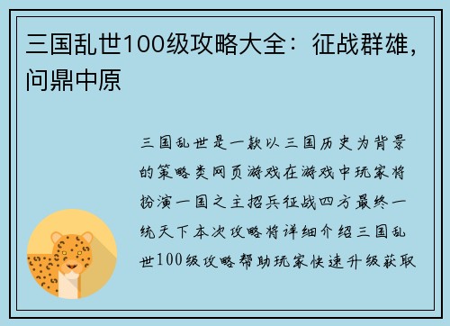 三国乱世100级攻略大全：征战群雄，问鼎中原