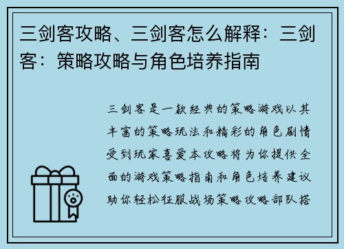 三剑客攻略、三剑客怎么解释：三剑客：策略攻略与角色培养指南