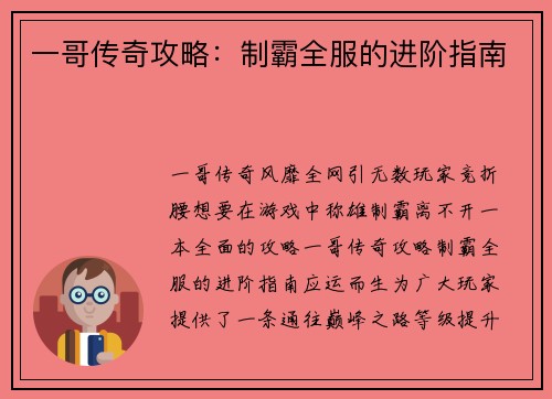 一哥传奇攻略：制霸全服的进阶指南