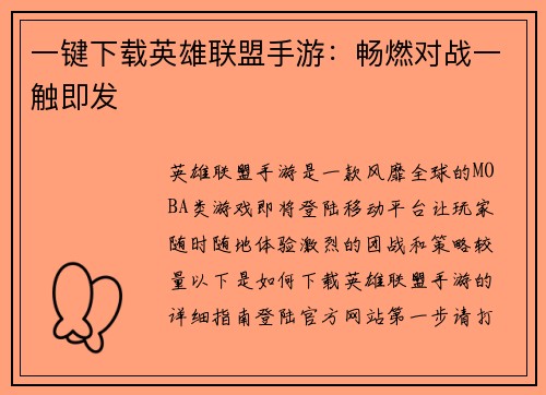 一键下载英雄联盟手游：畅燃对战一触即发