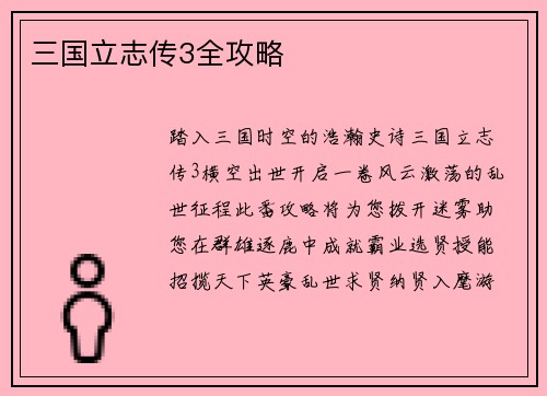 三国立志传3全攻略